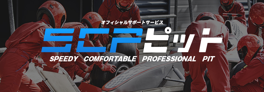 アフターサポート